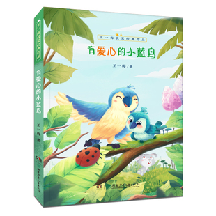 有爱心的小蓝鸟 8-14岁王一梅获奖经典作品湖南少年儿童出版社儿童书童话书三四五六年级小学生课外书儿童正版