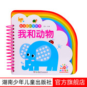 趣味彩虹早教书我和动物0 社 3岁认知启蒙翻翻书撕不烂趣味启蒙书湖南少年儿童出版