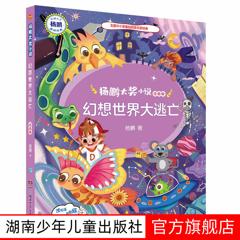 杨鹏大奖小说  幻想世界大逃亡（注音版）中国首位迪士尼签约作家杨鹏著 为小学低年级孩子量身打造湖南少年儿童出版社,书籍/杂志/报纸,儿童文学,淘宝优惠券,粉丝福利购,淘宝优惠卷