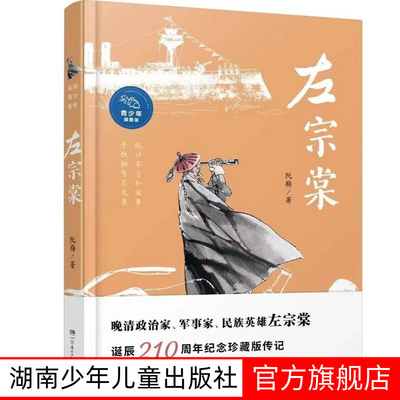 左宗棠 青少年插图版 作者阮梅曾获&ldquo;中国好书&rdquo;奖、冰心儿童图书奖，左宗棠诞辰210周年纪念珍藏版传记2025广东省寒假读一本