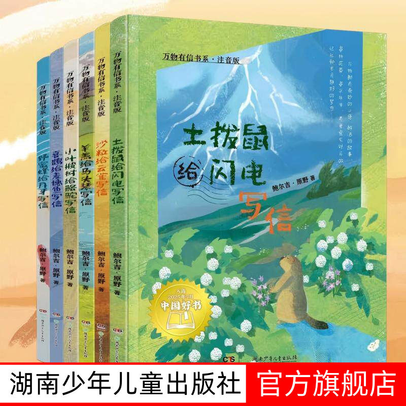 万物有信书系注音版5-8岁全6册 世界是一封写不完的信