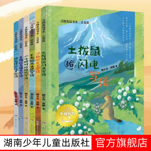 万物有信书系注音版5-8岁全6册 世界是一封写不完的信