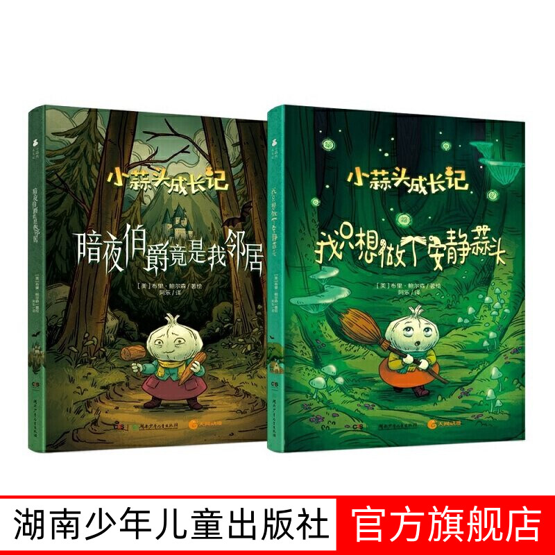 小蒜头成长记赠贴纸+书签共2册图片