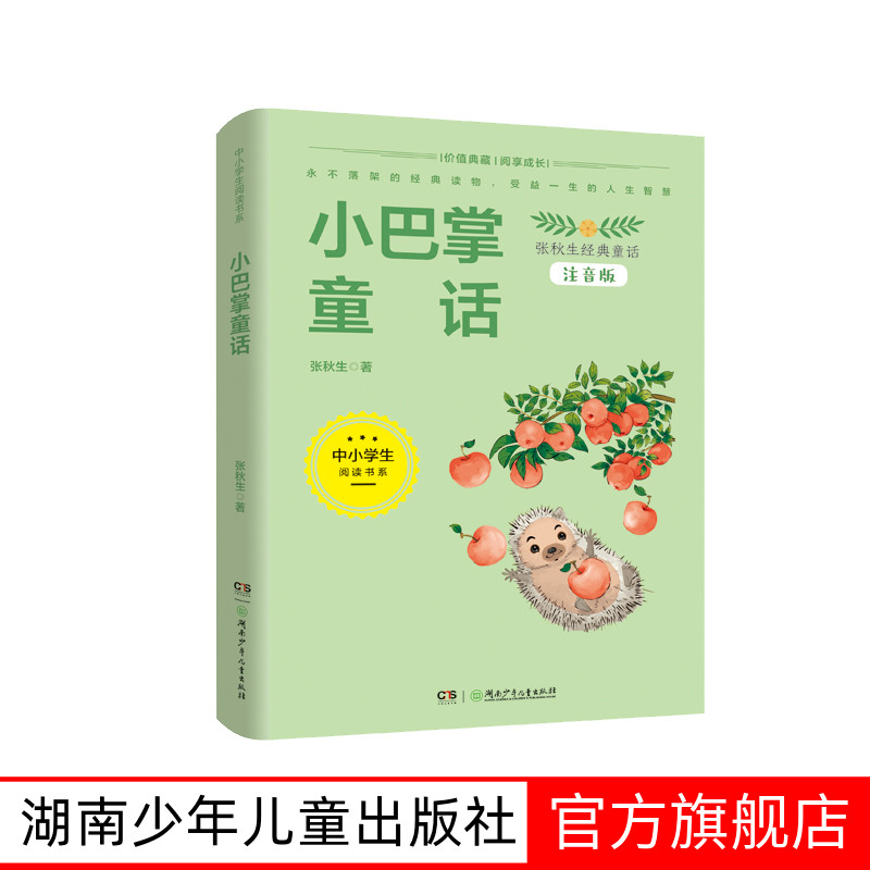 小巴掌童话注音版中小学生阅读