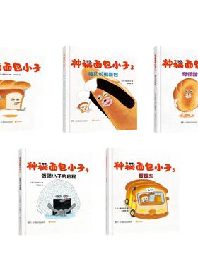 【出版社自营】全五册神秘面包小子 2-6岁精装绘本 柴田启子著 面包小偷中文版幼儿园睡前故事书籍低幼绘本宝宝图画湖南少年儿童