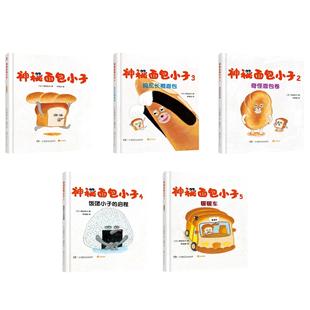全五册神秘面包小子 面包小偷中文版 出版 幼儿园睡前故事书籍低幼绘本宝宝图画湖南少年儿童 柴田启子著 社自营 绘本 6岁精装