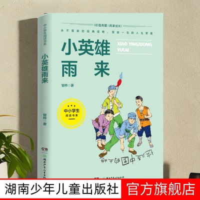 小英雄雨来管桦原著 六年级上册阅读课外书必读正版快乐读书吧适合三至五四年级下册的书籍人民小学教育出版社全套配套书目完整版