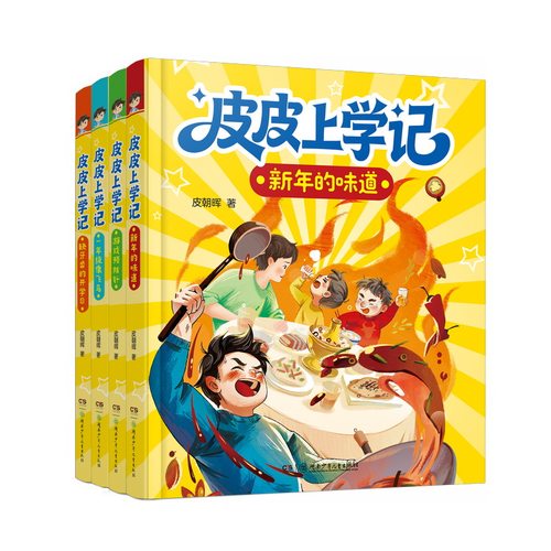 皮皮上学记一二年级全4册5-8岁