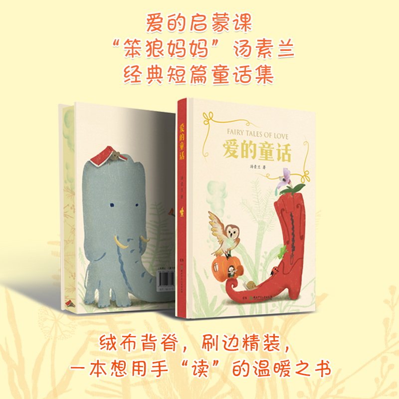 爱的童话 精装 汤素兰2026新书 6-11岁儿童文学 3-6岁亲子阅读布纹背脊、彩绘刷边、硬壳精装