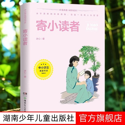 寄小读者 冰心三部曲之一 曹文轩金波推荐 爱阅读教导读版中小学生阅读课外书籍儿童无障碍阅读 彩插本快乐读书吧正版书籍
