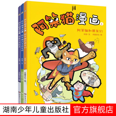 阿笨猫漫画全三册7-12岁 阿笨猫和朋友们 阿笨猫的奇怪发明 外星人巴拉巴