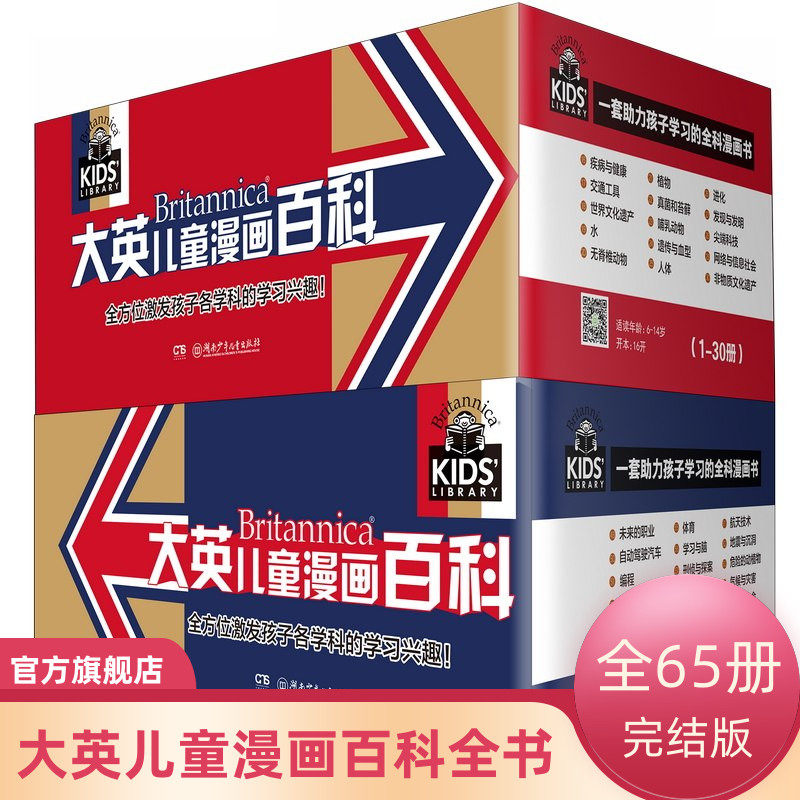 【全65册完结版】16K大开本大英儿童漫画百科全书65册 6-14岁少儿科普绘本漫画十万个为什么儿童百科全书科普书籍小学生课外读物