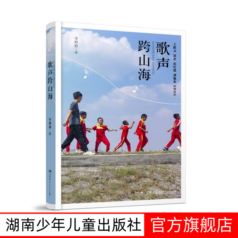 歌声跨山海7-12岁儿童文学