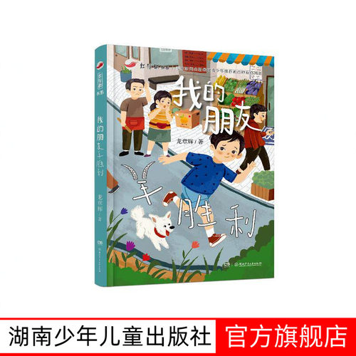 我的朋友羊胜利 7-14岁红辣椒书系龙章辉三四五年级课外书必读老师推荐阅读10-12岁儿童小学生童话故事书籍系列书湖南少年儿童出版