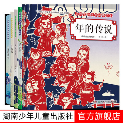剪纸里的民间故事绘本：年的传说 牛的来历
