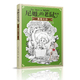 12岁纽伯瑞儿童文学奖金奖书集 三四五六年级课外阅读书籍儿童课外故事书籍6 尼姆 老鼠系列真相大白单本小学课外书阅读班主任推荐