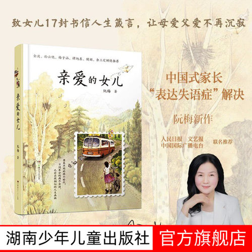 阮梅老师致女儿十七封书信