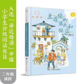 【出版社旗舰店】 全球儿童文学典藏书系注音版豆蔻镇的居民和强盗 小学生一年级二年级三四五六年级分级阅读课外读物