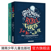 官方旗舰店 2辑改变世界 了不起 女孩 第1 传奇女性小学生三四年级课外阅读五六年级必读课外书8 12岁儿童教育励志读物故事书