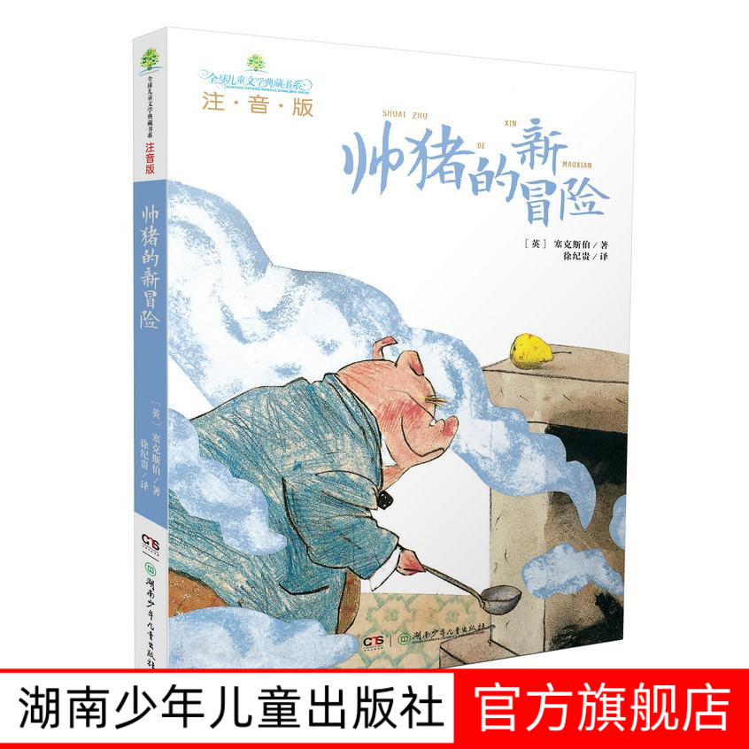 注音读物，名家名作名译，全彩原版插图