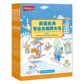 8岁美国经典 湖南少年儿童出版 专注力培养大书提高版 左右脑开发大书正版 社 全4册