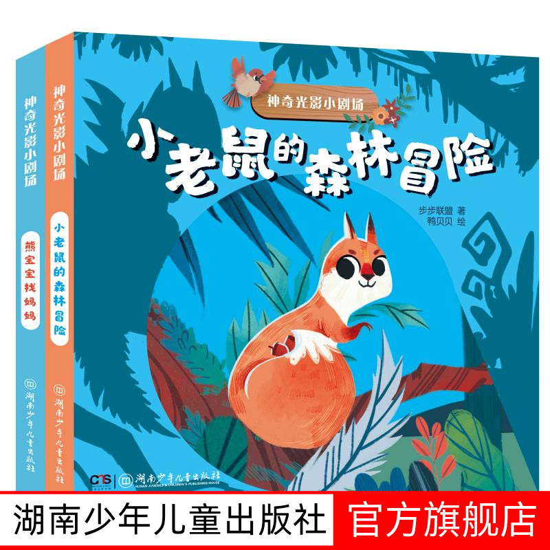 神奇光影小剧场全2册3-6岁绘本
