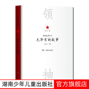 领袖 故事丛书青少版 励志成长故事系列 袖 社 毛泽东 故事丛书湖南少年儿童出版 故事领袖