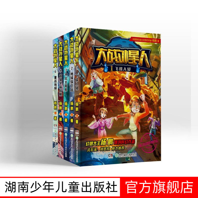 大战外星人全5册 杨鹏领衔主编 飞碟入侵    地球保卫战  冲出太阳系  超级宇宙战舰 重返地球湖南少年儿童出版社