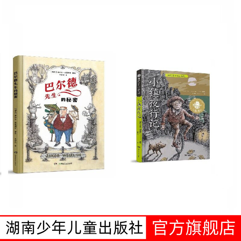 大作家维葛柳斯文学2册 5-9岁 巴尔德先生的秘密+小镇夜行记  全球儿童文学典藏书系·国际获奖作品系列文笔奇妙，故事搞怪