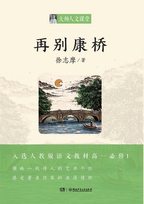 【旗舰店正版】再别康桥大师人文课堂徐志摩湖南少年儿童出版社