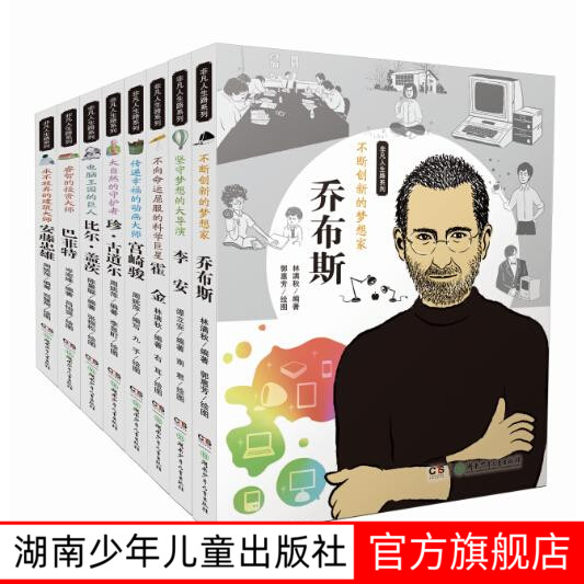 【旗舰店正版】非凡人生路系列 全8册 7-14岁 乔布斯霍金宫崎骏李安比尔盖茨巴菲特安藤忠雄 8位名人传记励志榜样湖南少年儿童正版