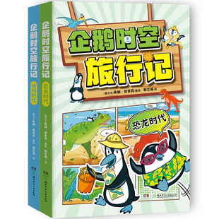 冰河时代 12岁科普漫画 一场笑出企鹅叫 多次入围国际奖项 企鹅时空旅行记 时空穿越之旅 恐龙时代