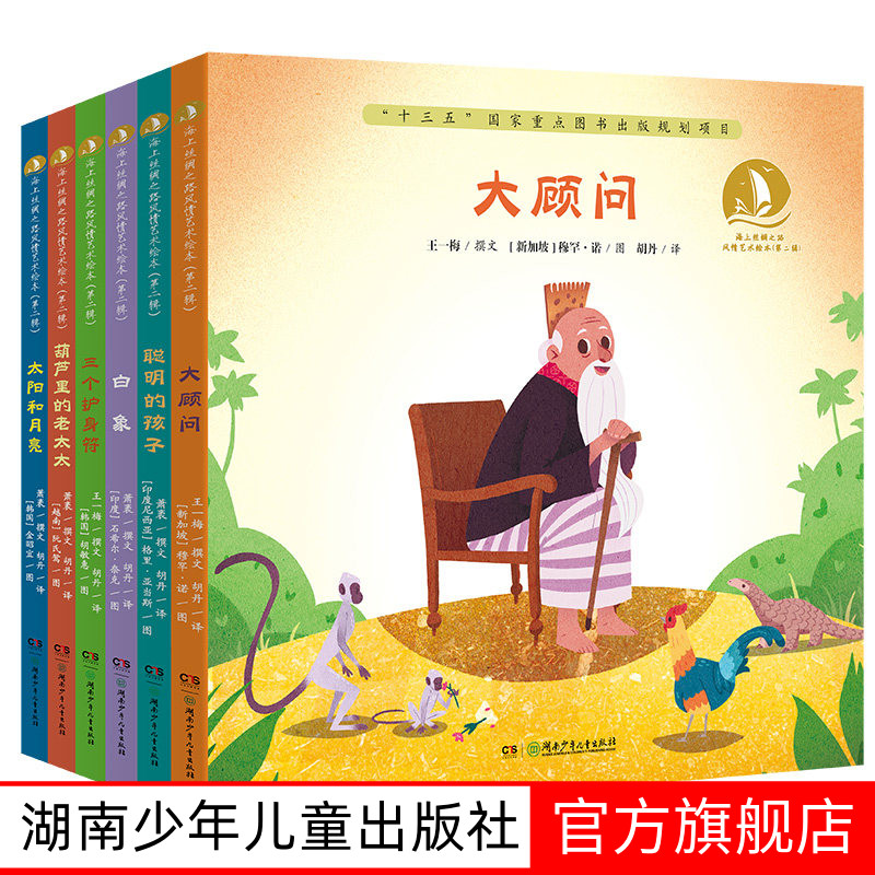 海上丝绸之路风情艺术绘本系列 3-8岁精装绘本 白象 聪明的孩子 大顾问 葫芦里的老太太 三个护身符 太阳和月亮