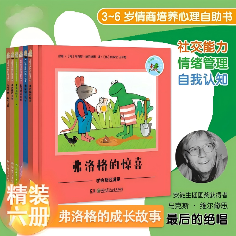 新版青蛙弗洛格的成长故事全6册