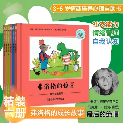 新版青蛙弗洛格的成长故事全6册