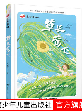 草长莺飞 7-14岁赵燕飞 正版书籍 湖南少年儿童出版社