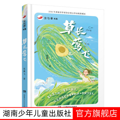 草长莺飞 7-14岁赵燕飞 正版书籍 湖南少年儿童出版社