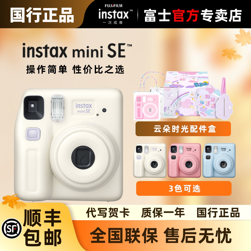 富士instax mini SE一次成像拍立得相机套餐含相纸学生生日礼物图片