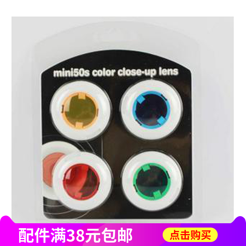 拍立得迷你相機mini50s 立拍得迷你50相機 彩色濾鏡鏡頭 四色鏡