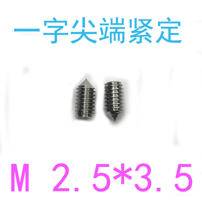 304din553一字锥端紧定螺丝m2.5*3.5/千一字尖端紧定螺钉m2.5x3.