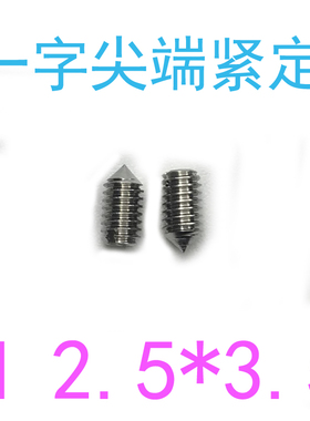 304DIN553一字锥端紧定螺丝m2.5*3.5/千一字尖端紧定螺钉m2.5x3.5