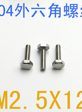 不锈钢外六角螺丝M2.5*12/千 外六角小螺栓m2.5x12 m1.4 m1.6 m2