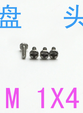 GB818不锈钢盘头螺丝M1*4/千 螺丝m1.2m1.4m1.6十字圆头螺丝m1x4