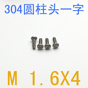 304不锈钢开槽螺丝m1.6x4 千 GB65不锈钢圆柱头一字槽螺钉M1.6