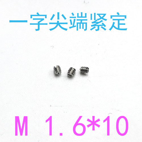 不锈钢一字紧定螺丝