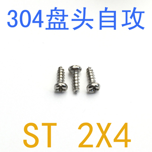 304不锈钢盘头圆头自攻螺丝m2*4/千 DIN7981盘头自攻螺丝m2X4