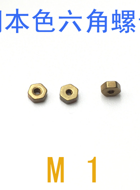 DIN934本色铜螺母M1/千 GB52铜本色螺母m1 m1.2 m1.4 M1.6铜螺帽