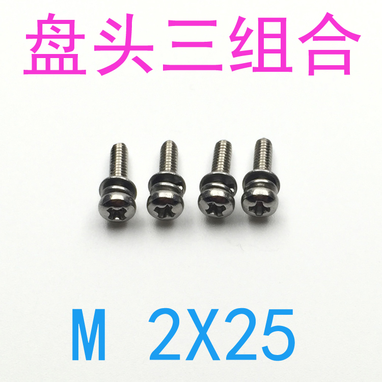 GB9074.4不锈钢盘头三组合螺丝M2*25/千 十字圆头组合螺丝m2x25