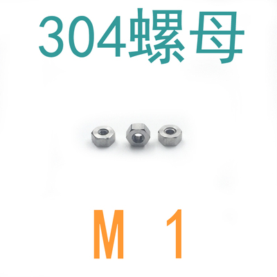 304不锈钢GB52六角螺母M1/千 m1六角螺母螺帽m1m1.21.41.6m2