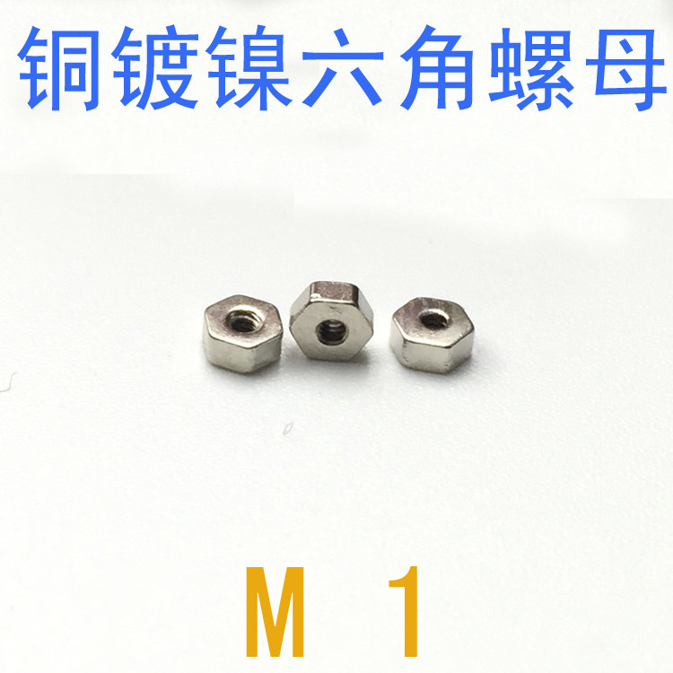 铜镀镍螺母M1/千 铜螺母m1/m1.2/m1.4/m1.6小螺帽m1/m1.2眼镜螺母